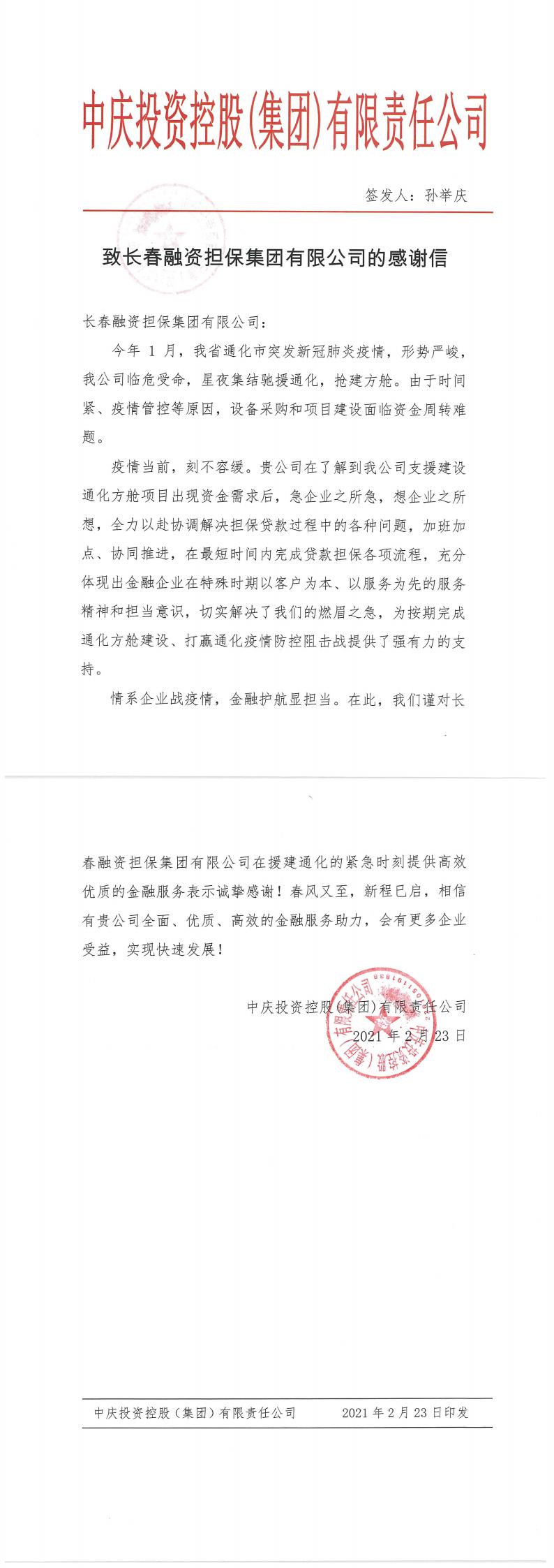 致长春融资担保集团有限公司的感谢信_0.jpg