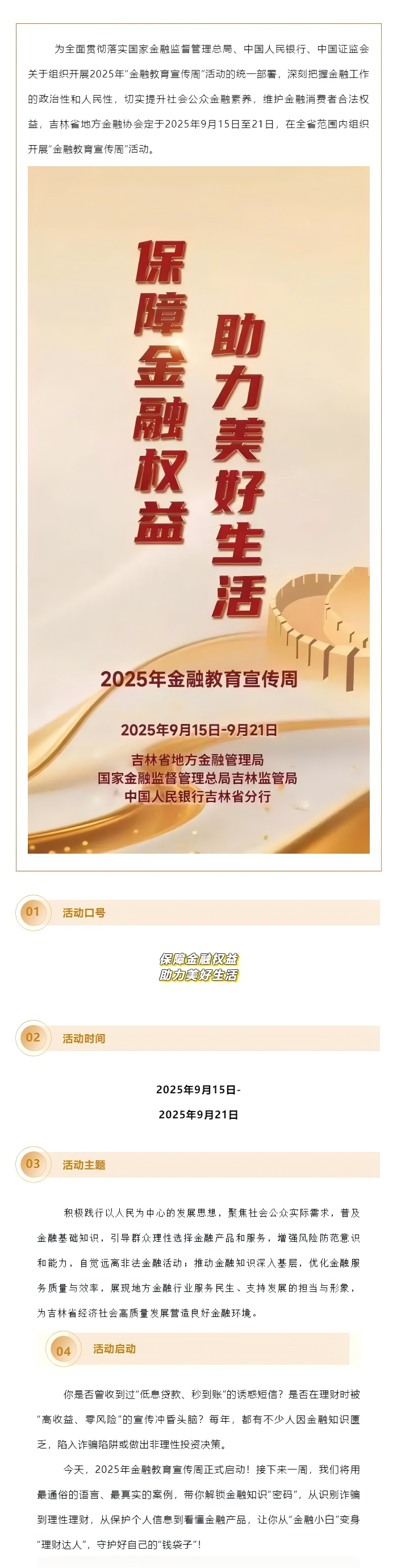 保障金融权益 助力美好生活｜吉林省地方金融协会2025年“金融教育宣传周”活动正式启动.png