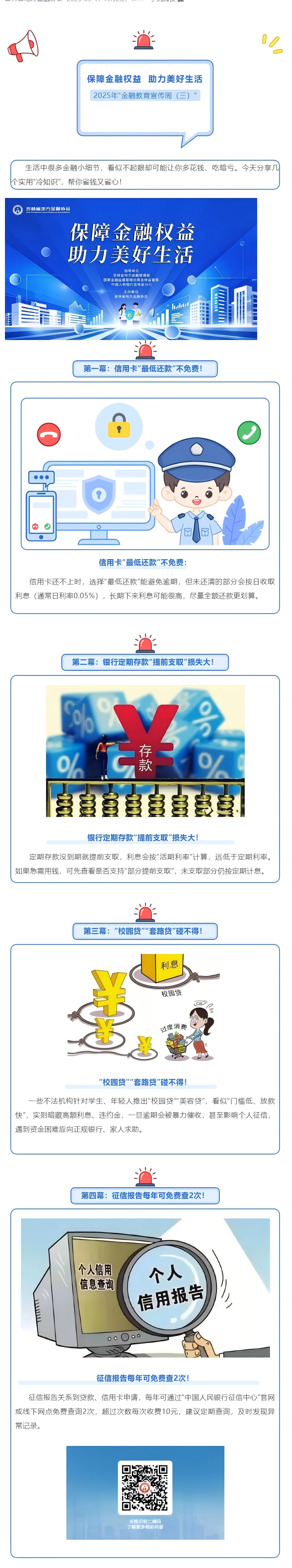 保障金融权益 助力美好生活｜吉林省地方金融协会2025年金融教育宣传周（三）.png