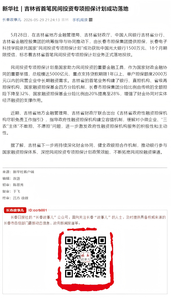 新华社 _ 吉林省首笔民间投资专项担保计划成功落地.png