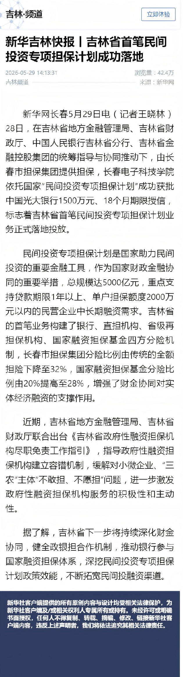 新华吉林快报丨吉林省首笔民间投资专项担保计划成功落地.png